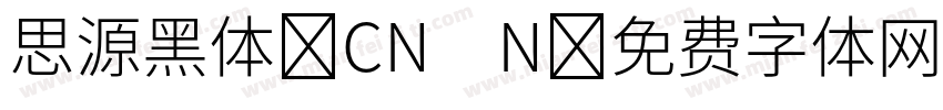 思源黑体 CN　N字体转换